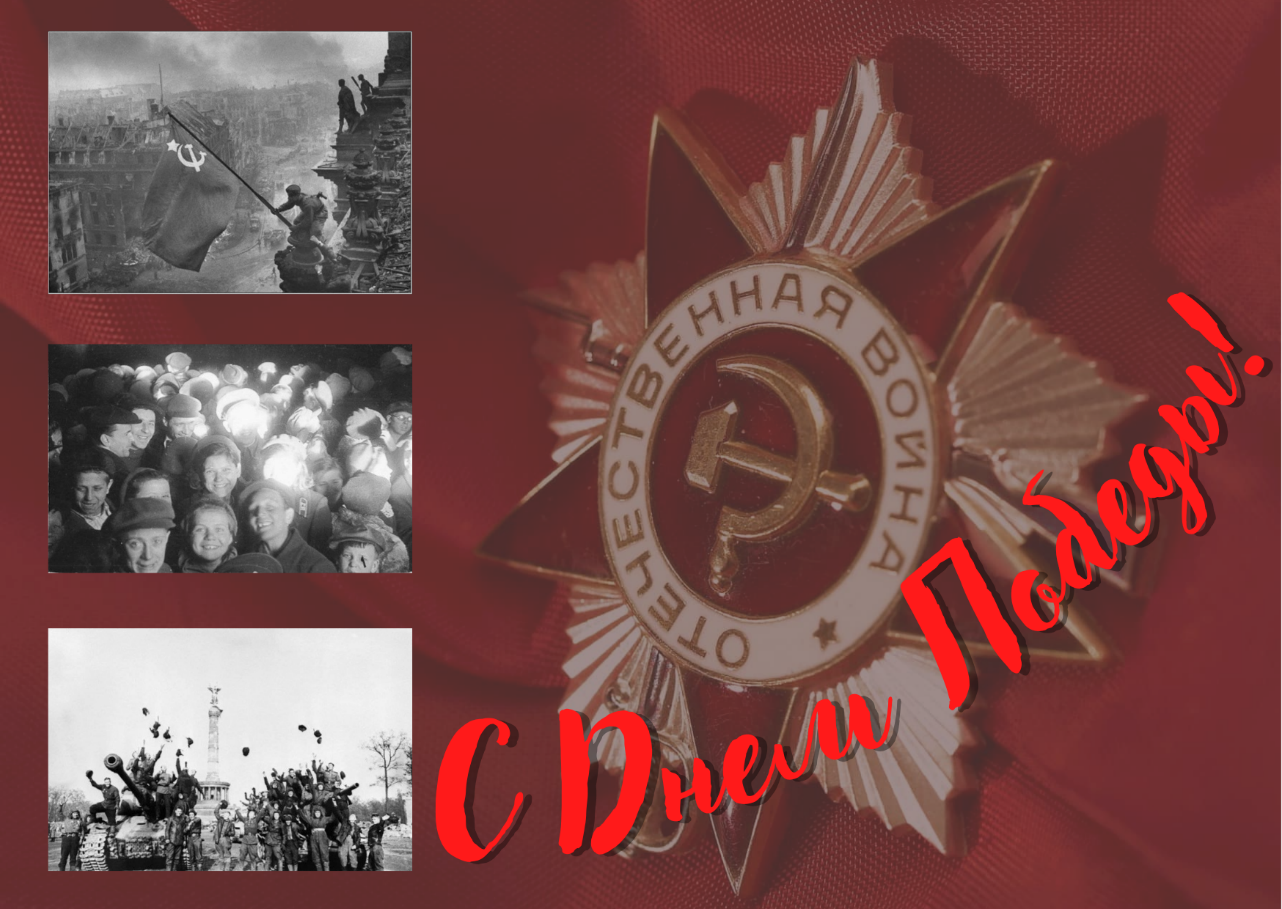 С ДНЁМ ПОБЕДЫ!